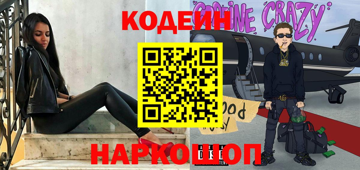 Кодеин Purple Drank  Вход с VPN  Лянтор 